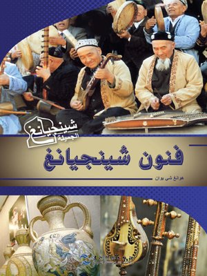 cover image of شينجيانغ الأسطورة （传奇新疆）